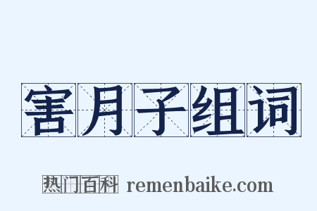 害月子组词是什么意思的图片